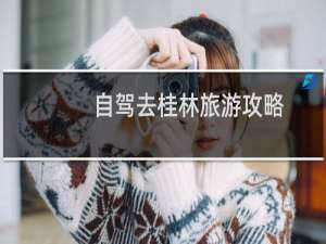 自驾去桂林旅游攻略