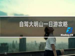 自驾大明山一日游攻略