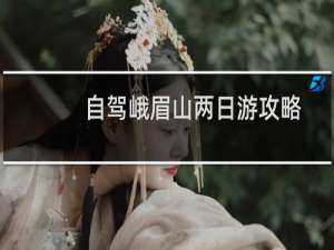 自驾峨眉山两日游攻略