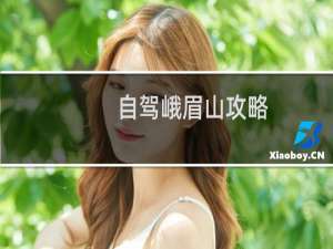 自驾峨眉山攻略