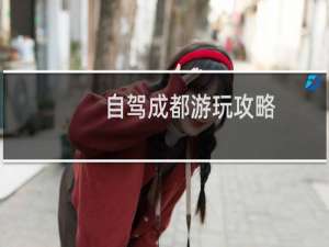 自驾成都游玩攻略
