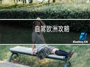 自驾欧洲攻略