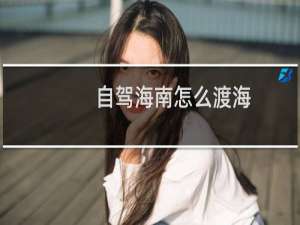 自驾海南怎么渡海