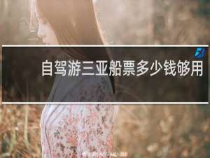 自驾游三亚船票多少钱够用