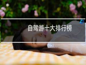 自驾游十大排行榜