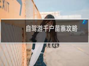 自驾游千户苗寨攻略