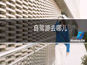 自驾游去哪儿