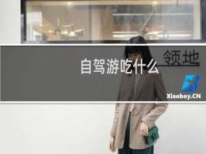 自驾游吃什么