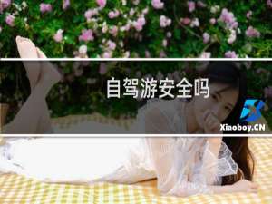 自驾游安全吗