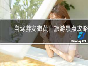 自驾游安徽黄山旅游景点攻略