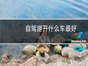 自驾游开什么车最好