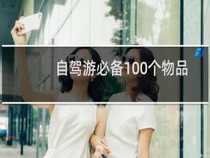 自驾游必备100个物品