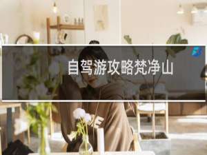 自驾游攻略梵净山