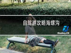 自驾游攻略海螺沟