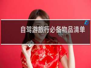 自驾游旅行必备物品清单