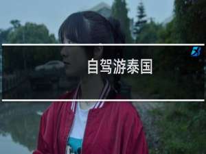 自驾游泰国