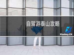自驾游泰山攻略