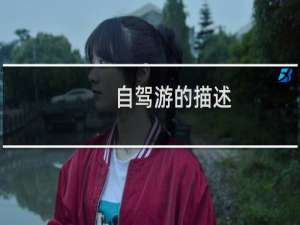 自驾游的描述