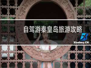 自驾游秦皇岛旅游攻略