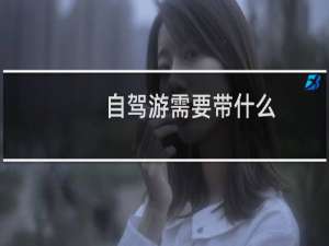 自驾游需要带什么