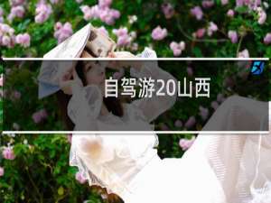 自驾游 山西