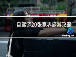 自驾游 张家界旅游攻略
