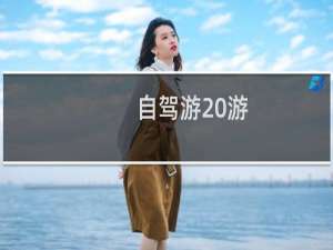 自驾游 游