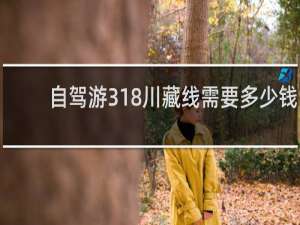自驾游318川藏线需要多少钱