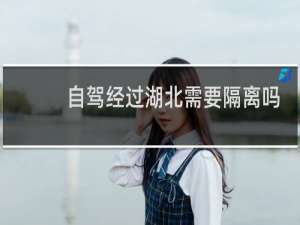 自驾经过湖北需要隔离吗