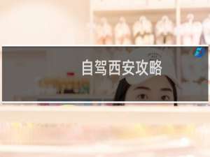 自驾西安攻略