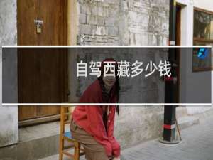自驾西藏多少钱