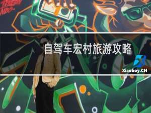 自驾车宏村旅游攻略