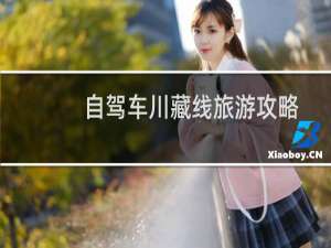 自驾车川藏线旅游攻略