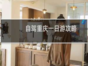 自驾重庆一日游攻略