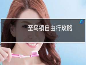至乌镇自由行攻略