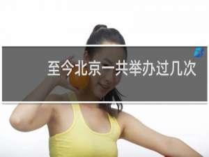 至今北京一共举办过几次奥运会