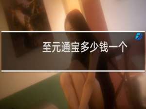 至元通宝多少钱一个