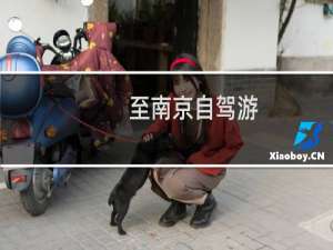至南京自驾游