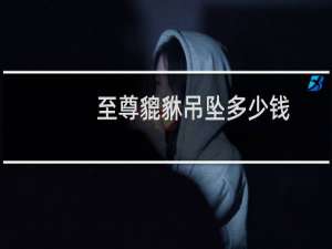 至尊貔貅吊坠多少钱