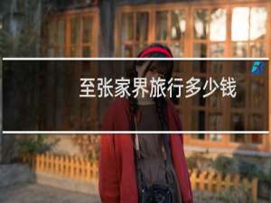 至张家界旅行多少钱