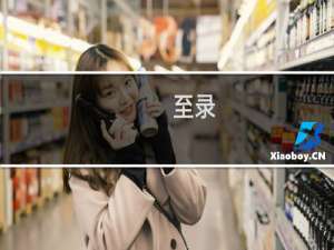 【至录】免费至录软件下载