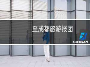 至成都旅游报团