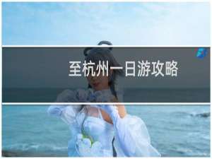 至杭州一日游攻略