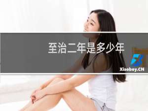 至治二年是多少年