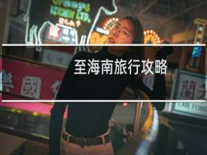 至海南旅行攻略