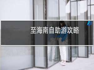 至海南自助游攻略