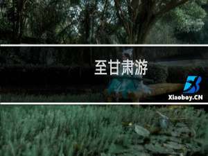 至甘肃游