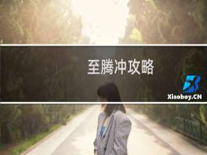 至腾冲攻略