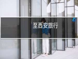 至西安旅行