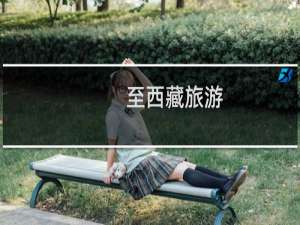 至西藏旅游